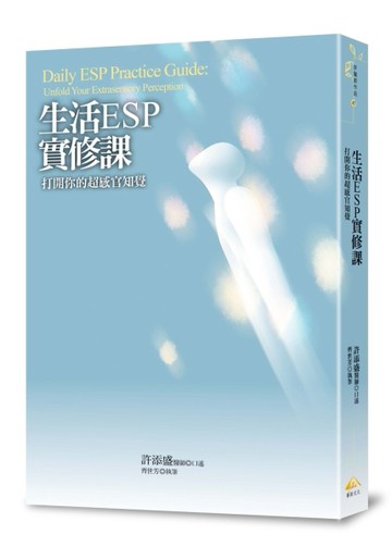 生活ESP實修課：打開你的超感官知覺【二手書_良好】TAAZE讀冊生活