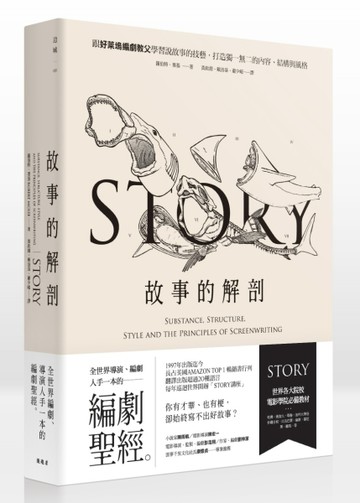故事的解剖：跟好萊塢編劇教父學習說故事的技藝，打造獨一無二的內容、結構與風[二手書_普通]