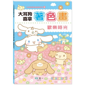 大耳狗喜拿著色畫：歡樂時光