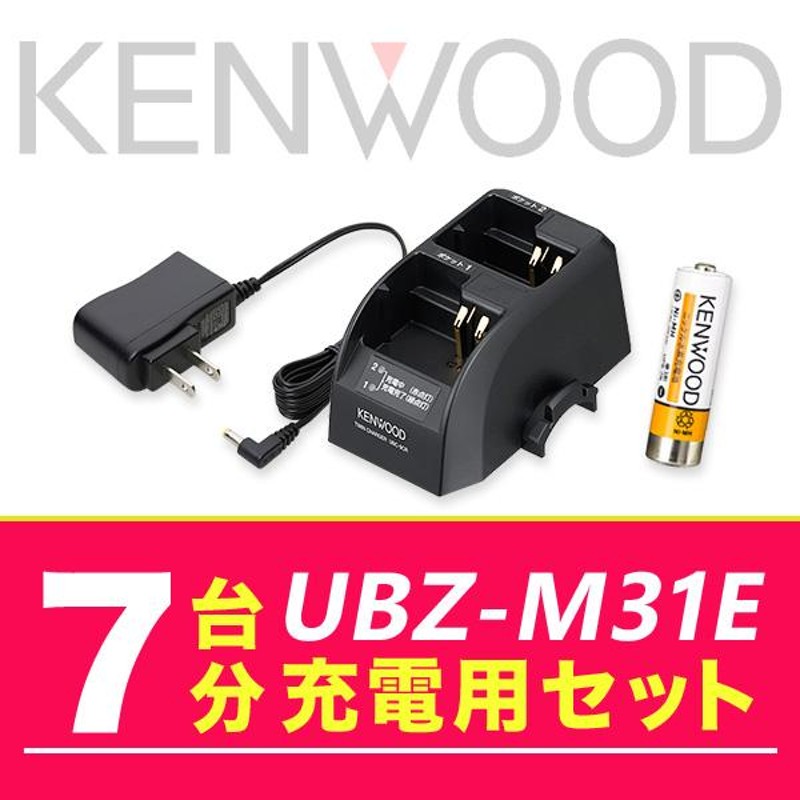 ケンウッド UBZ-M31E 7台分充電用セット バッテリーUPB-7N×7、充電器