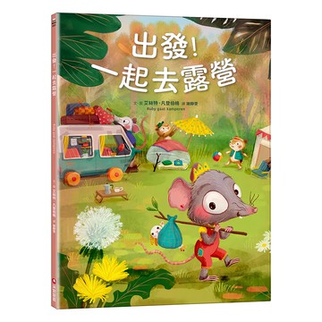 采實 出發!一起去露營  采實文化  艾絲特.凡登伯格Esther van den Berg