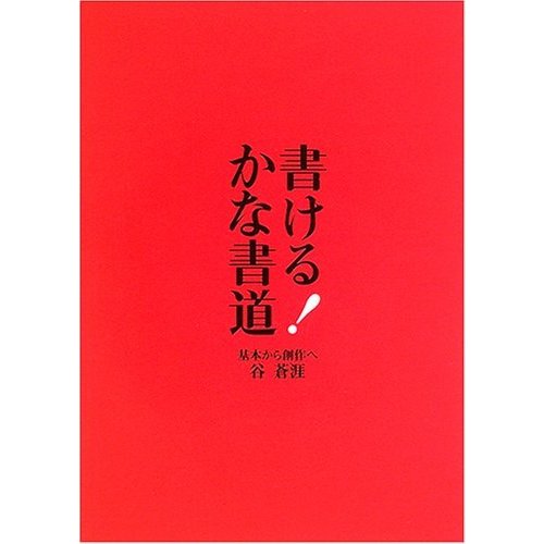 書けるかな書道 基本から創作へ