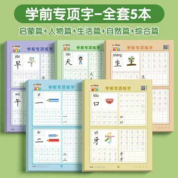 字帖 練字帖 練字本 【學前300字】幼小銜接練字帖字帖幼稚園練字本幼小銜接教材全套每日一練漢字點陣描紅本兒童字帖練字控筆訓練學前班一年級練字帖『ZW3009』