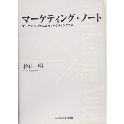 マーケティング・ノート マーケティングをこえたマーケティングの本／杉山明(著者)