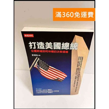 【雷根360免運】【送贈品】打造美國總統 #8成新 #九成新【P-P974】