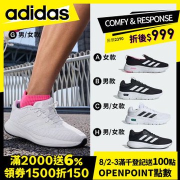 【adidas 愛迪達】 COMFY & RESPONSE 運動鞋 跑鞋 慢跑鞋 健走鞋 走路鞋 男鞋/女鞋(多款任選)