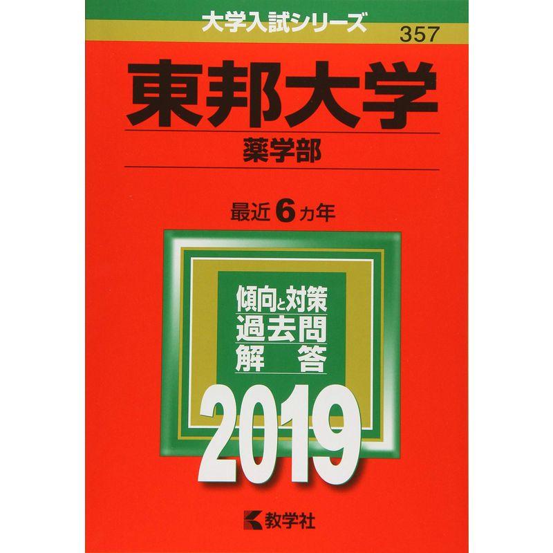 東邦大学(薬学部) (2019年版大学入試シリーズ)