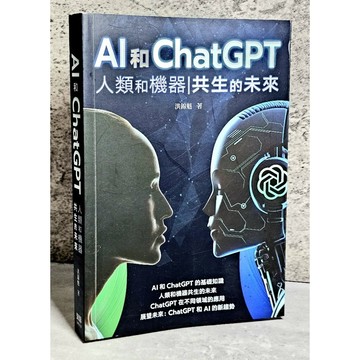 ➤〔特價出清〕➤原價580元 AI和ChatGPT 人類和機器共生的未來│深智數位│洪錦魁