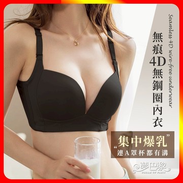 [夢巴黎] 素面無痕4D無鋼圈內衣