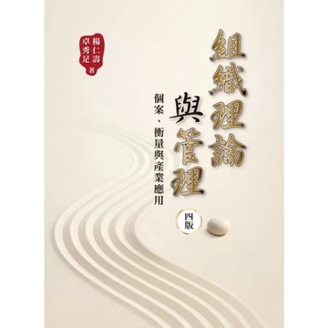 【華通書坊】組織理論與管理：個案、衡量與產業應用 第4版 楊仁壽 雙葉 9786267410448<華通書坊/姆斯>