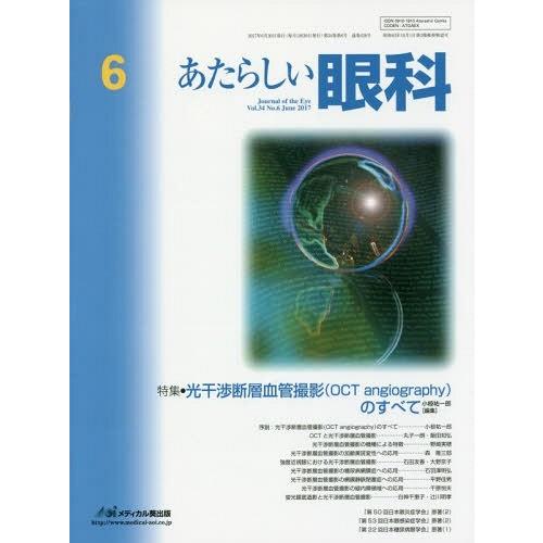 あたらしい眼科 Vol.34 No.6 の