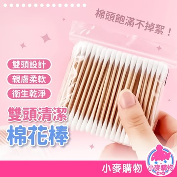 雙頭清潔棉花棒 100支 棉花棒 棉棒 掏耳朵棉花棒 清潔棉花棒 化妝卸妝衛生棒 粗軸細軸棉花棒【小麥購物】【S334】