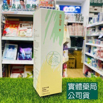 藥局現貨_【綠藤生機】ME TIME 私密沐浴露150ml 經典版/悠然版  100%天然來源  100%純精油賦香
