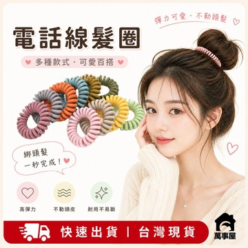 髮圈 髮飾 橡皮筋 綁頭髮 電話線髮圈 髮束 綁頭髮髮圈 發圈 高彈力髮圈 無接縫髮圈 電話繩髮圈 電話線髮 A0338