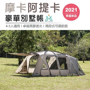 【KZM】ATTICA 摩卡阿提卡豪華別墅帳 K20T3T013 4-5人帳 阿提卡 防水塗層 黑膠 登山露營 悠遊戶外