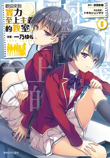 【電子書】歡迎來到實力至上主義的教室(6)
