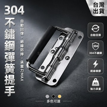 台灣出貨✨ 304不鏽鋼彈簧拉手 活動摺疊把手 工具箱鋁箱拎手 工業電池盒提手 鐵鍍鉻規格