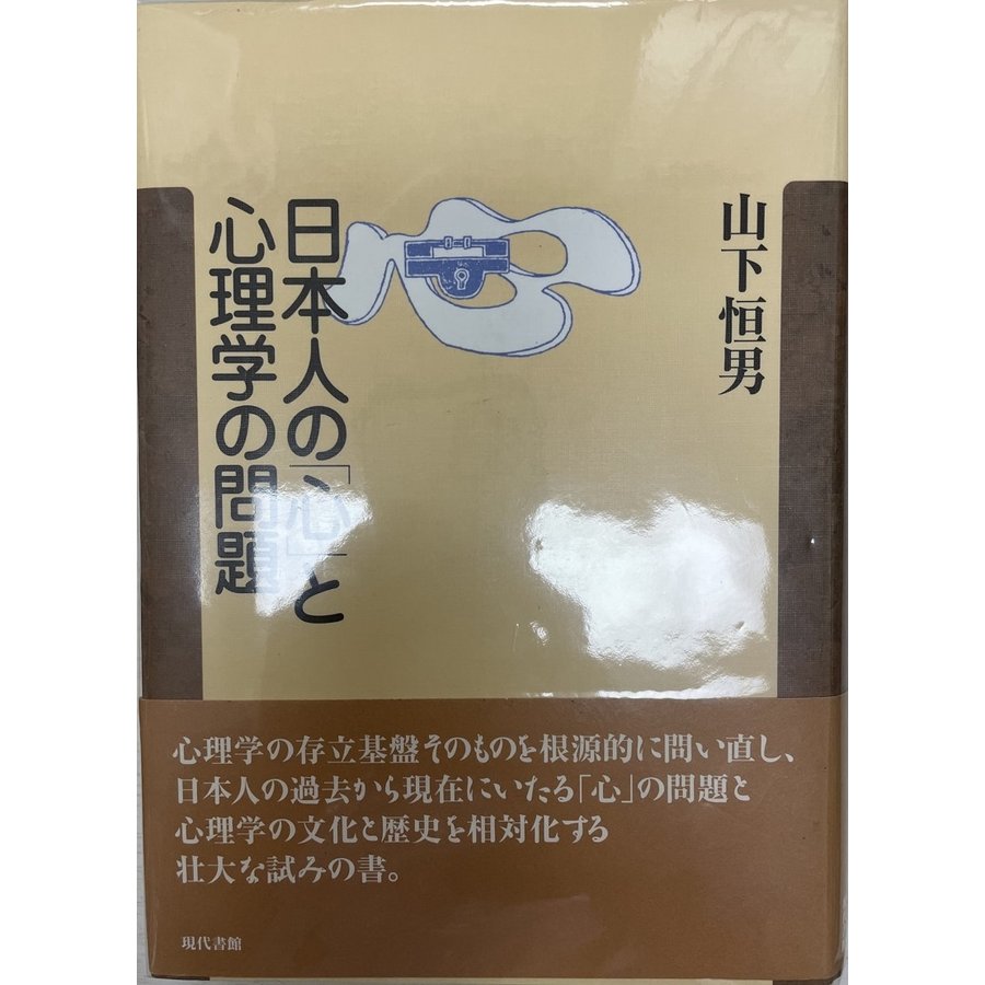 日本人の「心」と心理学の問題