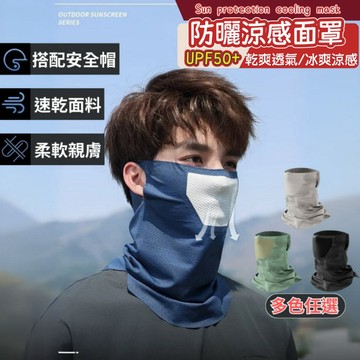 [DJM直接買x隔日到貨]冰絲面罩 防曬口罩 防曬面罩 防曬頭巾 涼感頭套 機車防曬頭套 遮陽頭套 冰絲頭套 防風