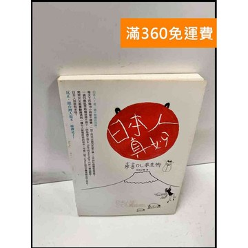 【雷根360免運】【送贈品】日本人真妙 #7成新 #七成新【P-Q1307】