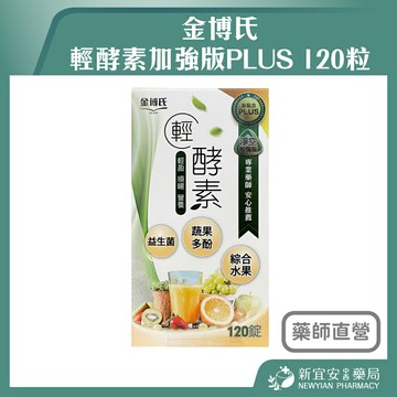 金博氏 輕酵素加強版PLUS 120粒/盒 益生菌 蔬果多酚 綜合水果【新宜安中西藥局】