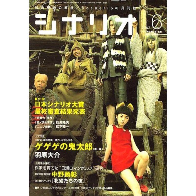 シナリオ 2007年 06月号 雑誌