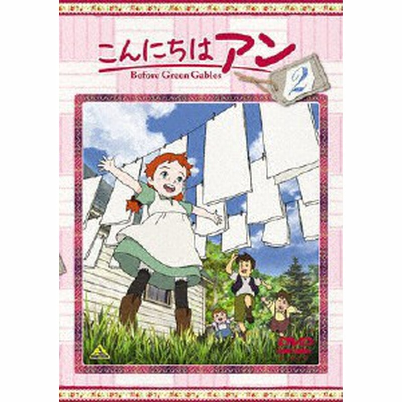 こんにちは アン Before Green Gables 2 アニメーション Dvd 返品種別a 通販 Lineポイント最大1 0 Get Lineショッピング