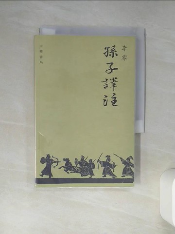 【書寶二手書T1／歷史_Q45】孫子譯註_李零