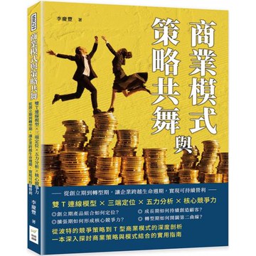 商業模式與策略共舞：雙T連線模型×三端定位×五力分析×核心競爭力，從創立期到轉型期，讓企業跨越生命週期，實現可持續營利