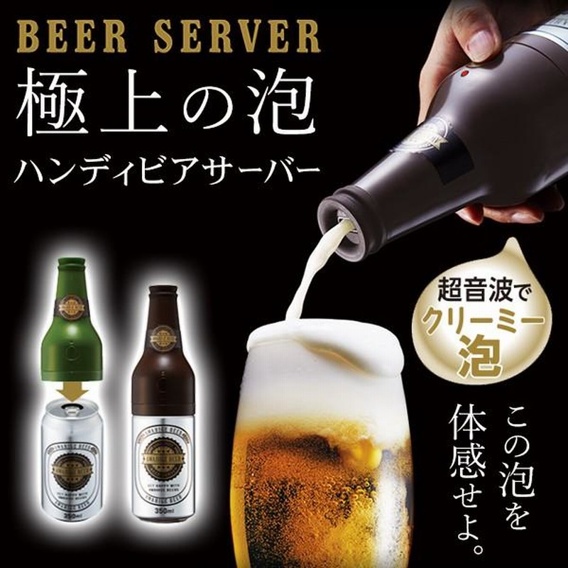 超音波 ビールサーバー クリーミー 泡 泡ひげビアー 宅飲み 晩酌