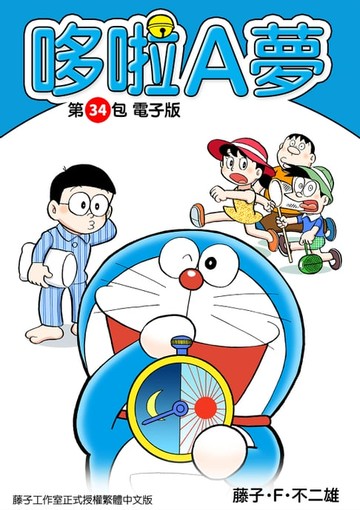 【電子書】哆啦A夢　第34包　電子版