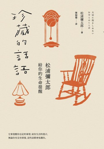 【電子書】珍藏的話語：松浦彌太郎給你的生命提醒