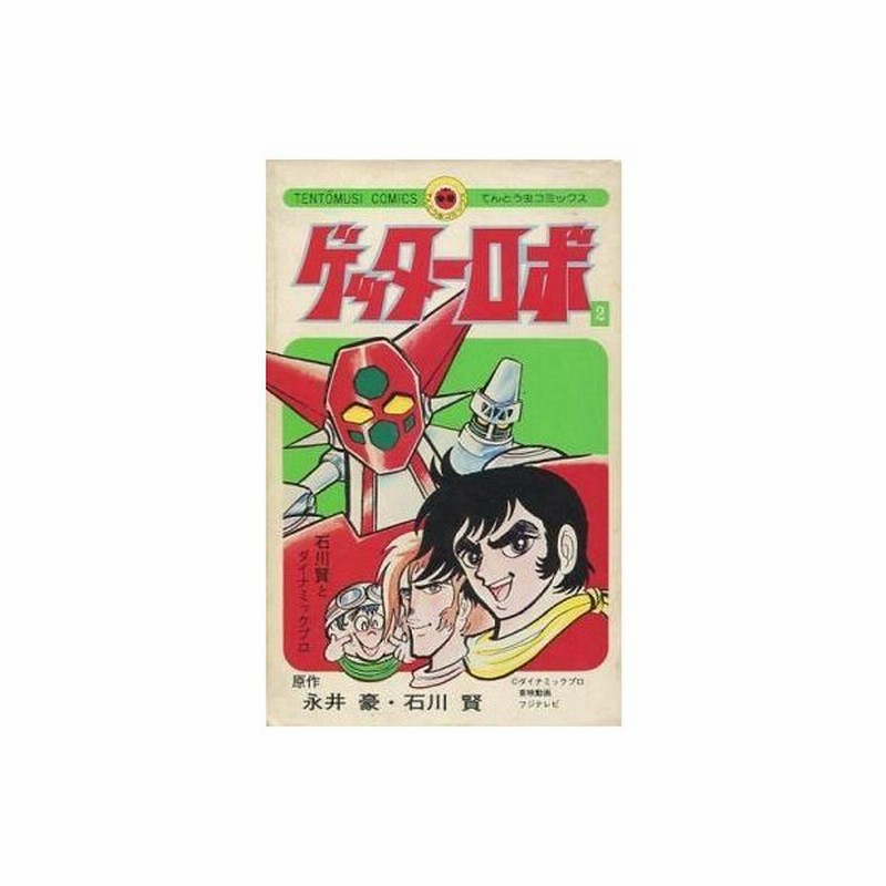 中古少年コミック ゲッターロボ 2 石川賢とダイナミックプロ 通販 Lineポイント最大0 5 Get Lineショッピング