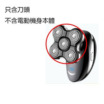 5D-8008電動刮鬍刀 五刀頭加購 5D浮動刮鬍刀 連結只含刀頭 不含電動機身本體
