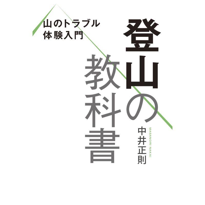 山のトラブル体験入門 登山の教科書