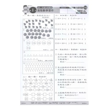 世一幼兒先修評量卷10-進階數學習作(B3722-3)