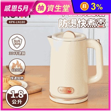 【Kolin歌林】1.8L不鏽鋼雙層防燙快煮壺 KPK-LN180