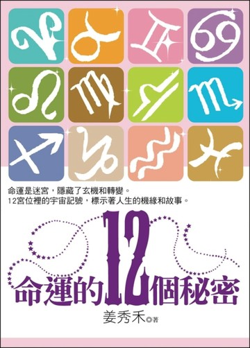 命運的12個秘密[二手書_良好]