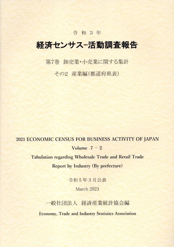 一般財団法人経済産業統計協会 令和3年経済センサス-活動調査報告 第7巻 その2 卸売業・小売業に関する集計[9784864992640]