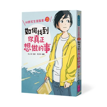 如何找到你真正想做的事：AI世代生涯探索行動指南