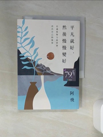 【書寶二手書T1／心靈成長_RCB】平凡就好，然後慢慢變好：在過度努力的世界，活出自己的從容_阿飛