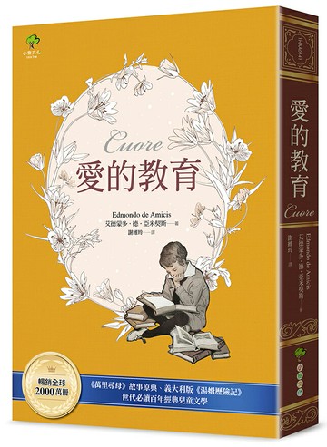 【讀書共和國】愛的教育：《萬里尋母》故事原典、義大利版《湯姆歷險記》，暢銷全球2000萬冊、世代必讀百年經典兒童文學