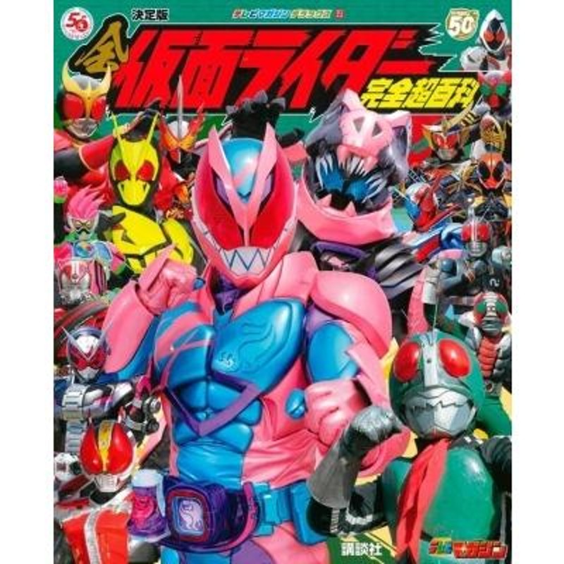 決定版 全仮面ライダー完全超百科 テレビマガジンデラックス / 書籍 〔絵本〕 | LINEショッピング