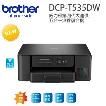 brother DCP-T535DW威力印大連供雙面商用無線複合機(隨機附1組二黑三彩墨水瓶)