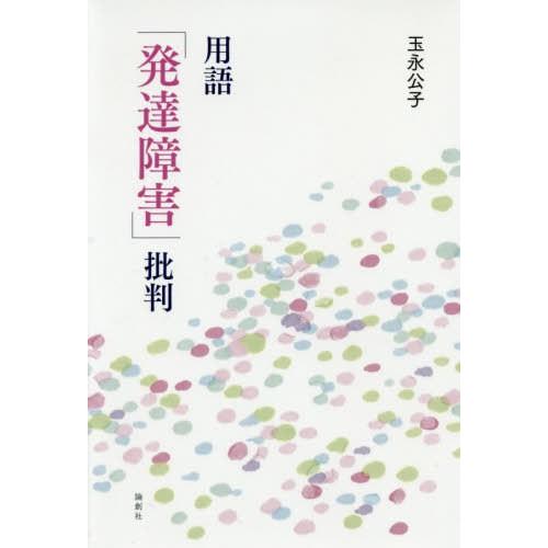 [本 雑誌] 用語「発達障害」批判 玉永公子 著