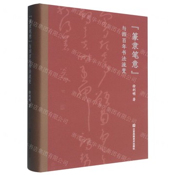 篆隸筆意與四百年書法流變(精)丨天龍圖書簡體字專賣店丨9787574117709 (tl2510)