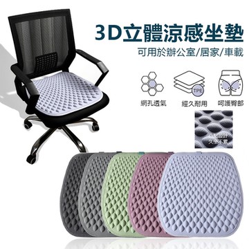 IDREES TPE冷凝膠涼感坐墊 3D回彈減壓坐墊(汽車坐墊 辦公室座椅墊 學生宿舍防滑坐墊 屁墊)