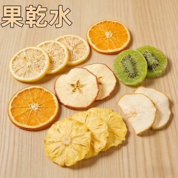 24H發貨 台灣現貨 果乾水 水果水乾 沖泡 無加糖 果乾飲品 檸檬乾 柳橙乾 蘋果乾 鳳梨乾 愛上喝水 歡迎批發團購