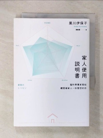 【書寶二手書T8／少年童書_FTT】家人使用說明書：腦科學專家寫給總是被家人一秒惹怒的你_黑川伊保子,  楊毓瑩