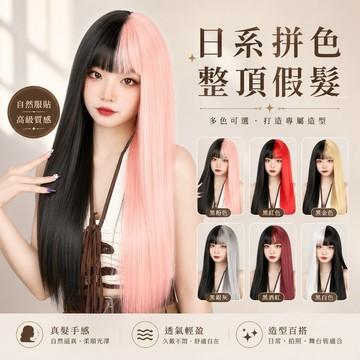 【台灣急速到貨】日系拼色整頂假髮女全頭套假髮雙色挑染長直髮漸層假髮高顏值修臉自然仿真韓系cos動漫現貨原宿風角色扮演